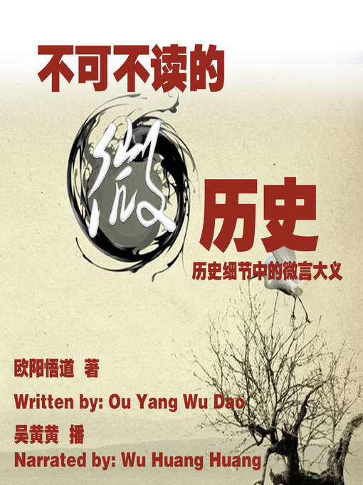 Title details for 不可不读的微历史 by 欧阳悟道 - Available